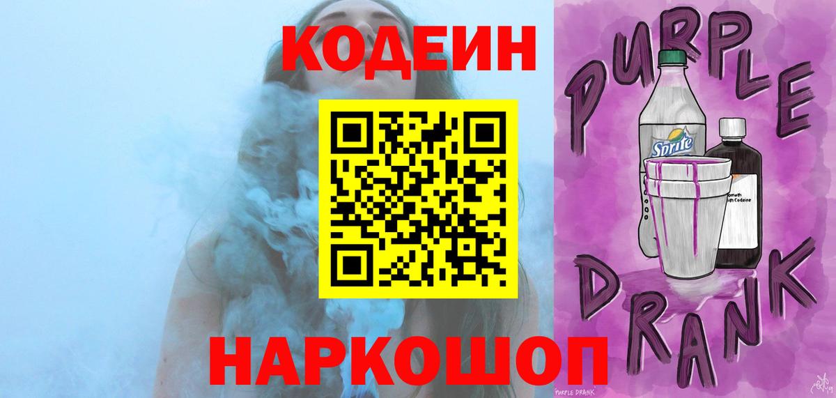 Кодеиновый сироп Lean Purple Drank  Вход с VPN  Сокол 